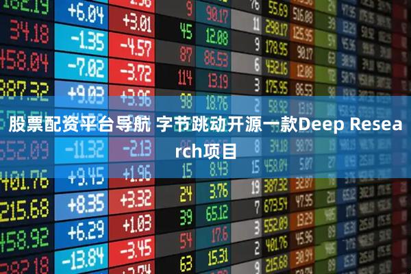 股票配资平台导航 字节跳动开源一款Deep Research项目