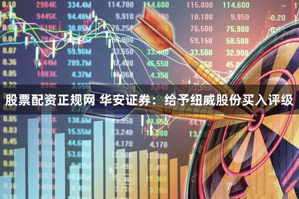股票配资正规网 华安证券：给予纽威股份买入评级