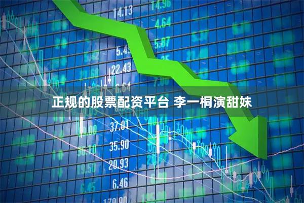 正规的股票配资平台 李一桐演甜妹